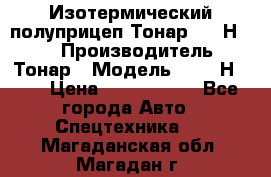 Изотермический полуприцеп Тонар 9746Н-071 › Производитель ­ Тонар › Модель ­ 9746Н-071 › Цена ­ 2 040 000 - Все города Авто » Спецтехника   . Магаданская обл.,Магадан г.